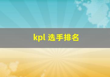 kpl 选手排名